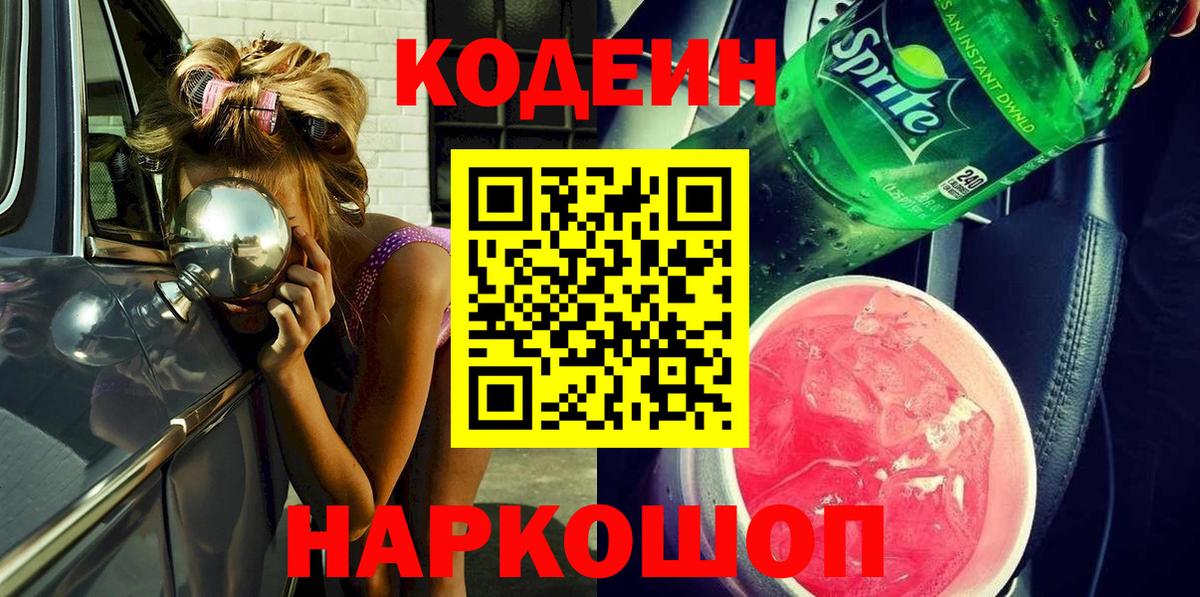 Кодеиновый сироп Lean Purple Drank  Codein Purple Drank  Вход с VPN  Североморск 